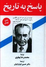کتاب پاسخ به تاریخ