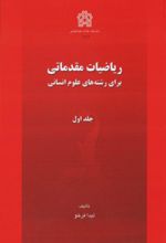 کتاب ریاضیات مقدماتی برای رشته های علوم انسانی (جلد اول)