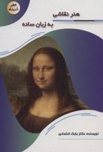 کتاب هنر نقاشی به زبان ساده