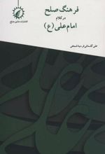 کتاب فرهنگ صلح در کلام امام علی (ع)