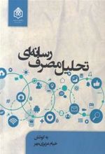 کتاب تحلیل مصرف رسانه ای