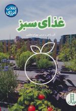 کتاب غذای سبز