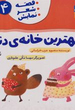 کتاب بهترین خانه ی دنیا