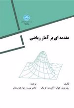 کتاب مقدمه ای بر آمار ریاضی