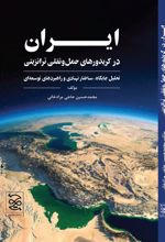 جلد کتاب ایران در کریدورهای حمل و نقل ترانزیتی