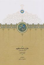 کتاب غازان نامه منظوم‏‫