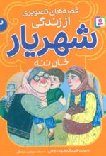 کتاب قصه‌های تصویری از زندگی شهریار 2