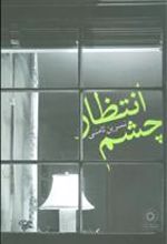 کتاب چشم انتظار