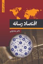 کتاب اقتصاد رسانه