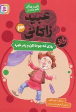 کتاب روزی که جوحا نان و زهر خورد