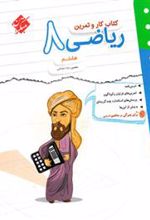 کتاب کار و تمرین ریاضی هشتم