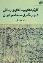 کتاب کارکردهای رسانه ای و ارتباطی دیوارنگاری معاصر ایران