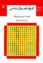کتاب تاریخ علم روان شناسی (جلد اول و دوم)