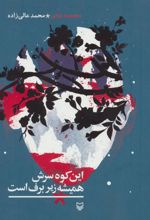 کتاب این کوه سرش همیشه زیر برف است