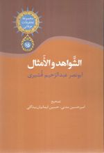 جلد کتاب الشواهد و الامثال