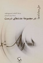 کتاب حل معادله ها در مجموعه عددهای درست