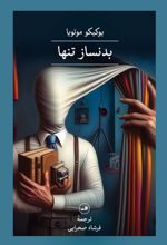 کتاب بدنساز تنها