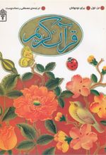 کتاب قرآن کریم