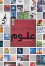 کتاب دانشنامه ی علوم