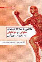 کتاب نگاهی به سازگاری های سلولی و مولکولی به تمرینات ورزشی