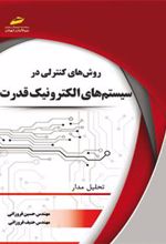 کتاب روشهای کنترلی در سیستم های الکترونیک قدرت