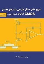 کتاب تشریح کامل مسائل طراحی مدارهای مجتمع cmos آنالوگ