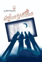 کتاب سنگ و سایه