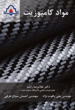 جلد کتاب مواد کامپوزیت