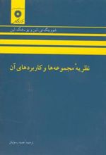 کتاب نظریه مجموعه ها و کاربردهای آن