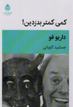 کتاب کمی کمتر بدزدین!