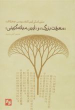 کتاب « معرفت بزرگ» و « آیین میانه گزینی»