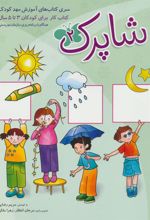 کتاب شاپرک 2