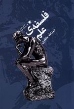 کتاب فلسفه ی علم