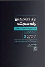 کتاب تری دی مکس برای همیشه