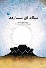 کتاب سلام، ای ستاره ها