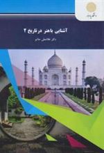 کتاب آشنایی با هنر در تاریخ 2