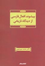 کتاب پیشوند افعال فارسی از دیدگاه تاریخی