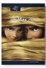 کتاب آسان آموز تمرینی 3ds Max 2013