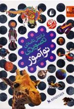 کتاب دانش نامه ی تصویری نوآموز