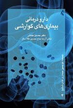 کتاب دارودرمانی بیماری های گوارشی