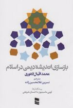کتاب بازسازی اندیشه دینی در اسلام