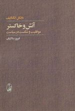 کتاب آتش و خاکستر