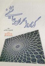 کتاب گذار از بحران جانشینی