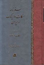 کتاب سفرنامه اسکات وارینگ در ایران