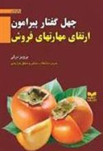 کتاب چهل گفتار پیرامون ارتقای مهارتهای فروش