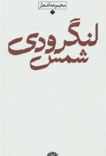 کتاب مجموعه اشعار شمس لنگرودی