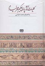 کتاب کلیات آثار پارسی حکیم عمر خیام