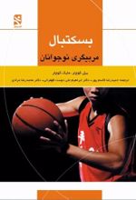 جلد کتاب بسکتبال : مربیگری نوجوانان