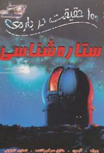 کتاب 100 حقیقت درباره ی ستاره شناسی