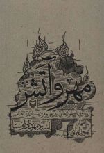 کتاب مهر و آتش